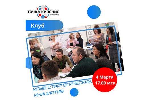 Клуб Стратегических Инициатив