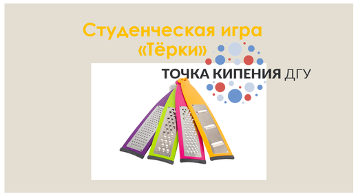 Студенческая игра "Терки"