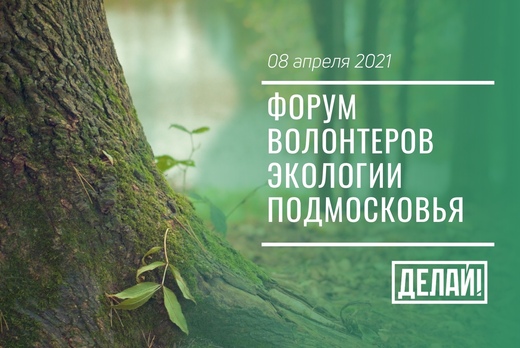 Форум волонтёров экологии «Делай!» Подмосковье.