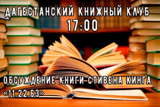 Дагестанский книжный клуб