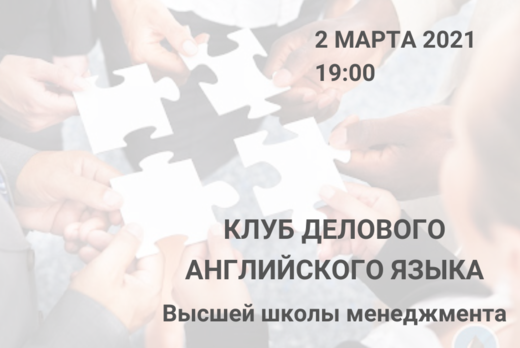 Встреча клуба делового английского языка ВШМ СГЭУ