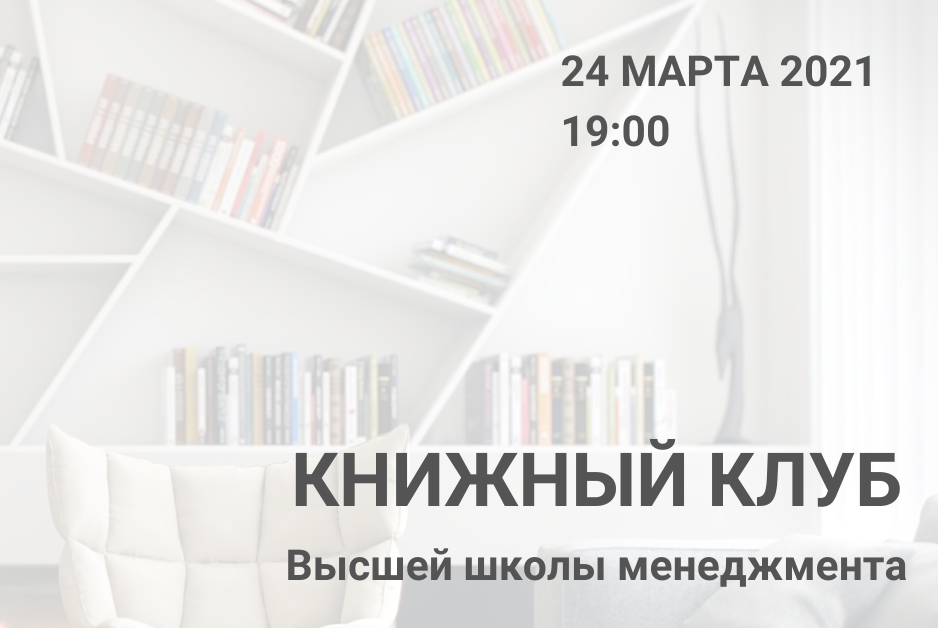 Книжный клуб Высшей школы менеджмента СГЭУ