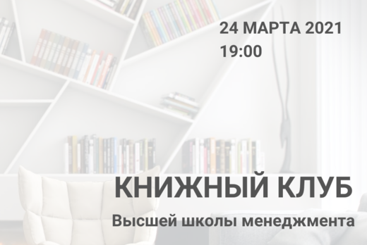 Книжный клуб Высшей школы менеджмента СГЭУ