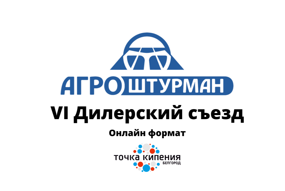 VI Дилерский съезд. Онлайн формат