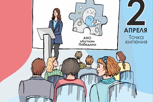 Всероссийская научно-практическая конференция «Аутизм. Ст...