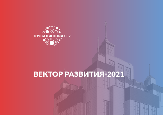 «Вектор развития-2021»