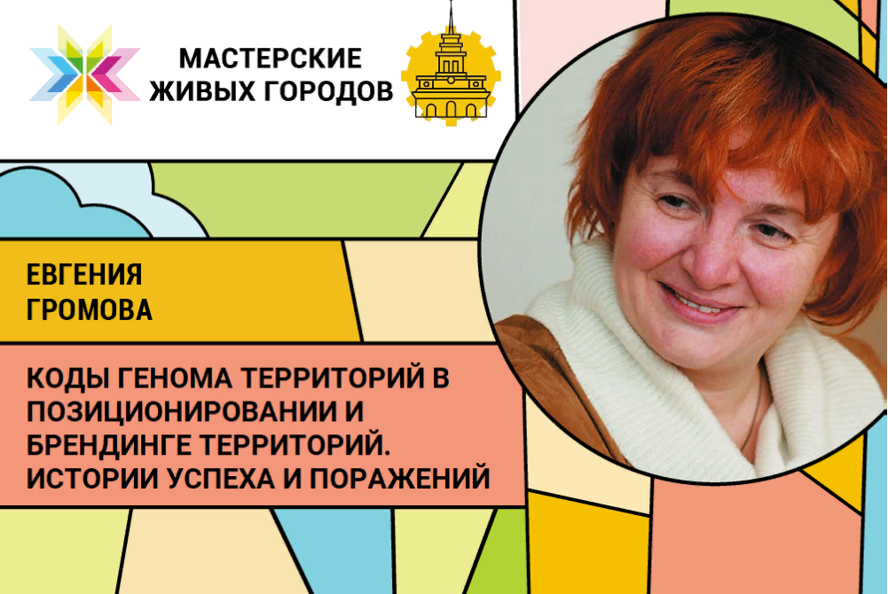 Мастерская Евгении Громовой «Коды Генома территорий в позиционировании и брендинге территорий»