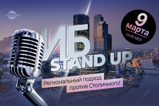ИБ-stand up «Региональный подход к ИБ vs Столичный»
