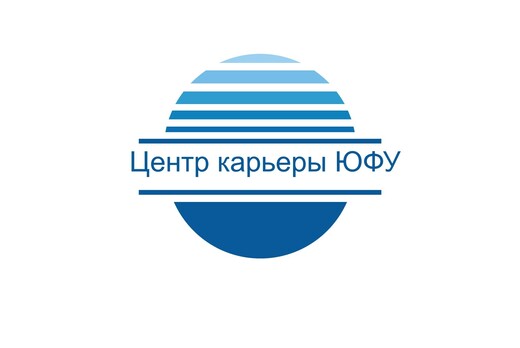 Карьерные возможности для студентов и выпускников ЮФУ