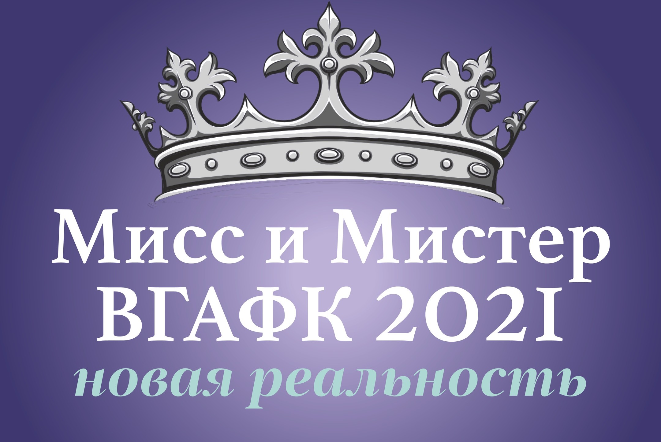 Запись интервью у участников конкурса "Мисс и Мистер ВГАФК"