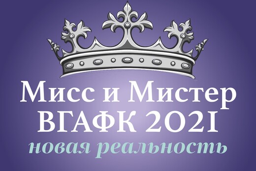 Запись интервью у участников конкурса "Мисс и Мистер ВГАФ...