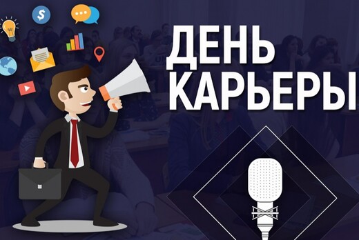 День Карьеры ФАТ ВолгГТУ