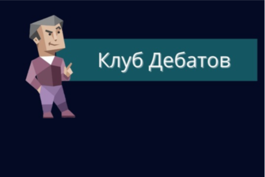 Дебаты на Научные темы от PCPS. Турнир по Дебатам. День 1