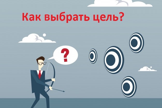 Целеполагание. Как понять чего я хочу?