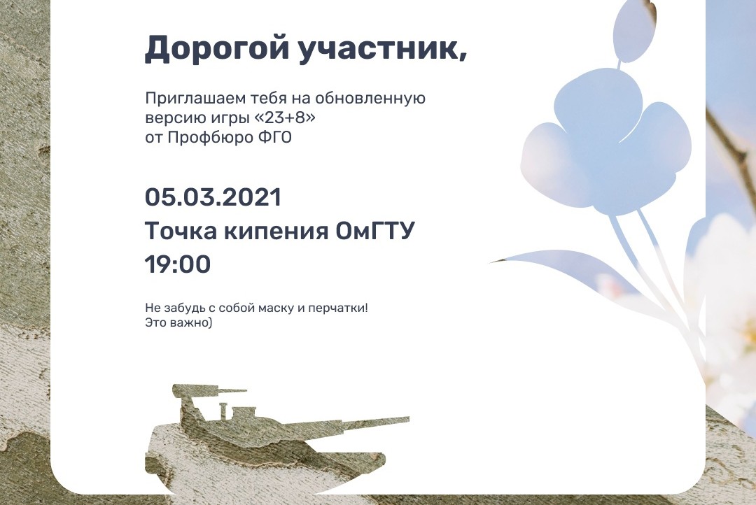 Межфакультетская развлекательная игра "23+8: upgrade"