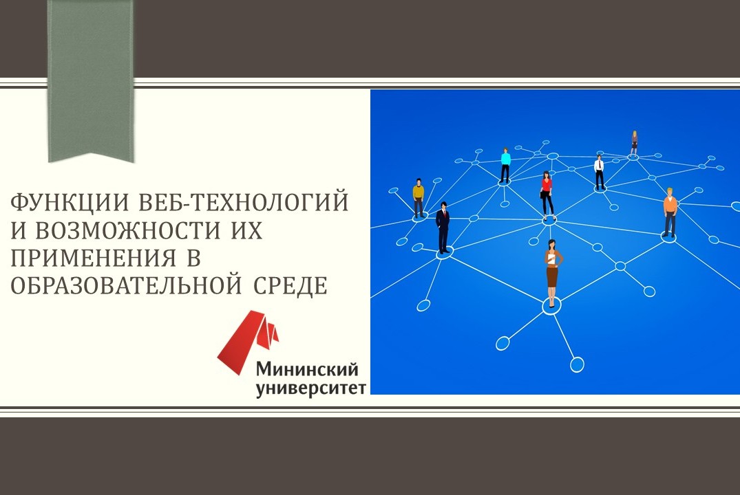 Функции веб-технологий и возможности их применения в образовательной среде