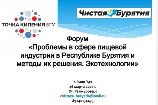 Форум «Проблемы в сфере пищевой индустрии в Республике Бу...