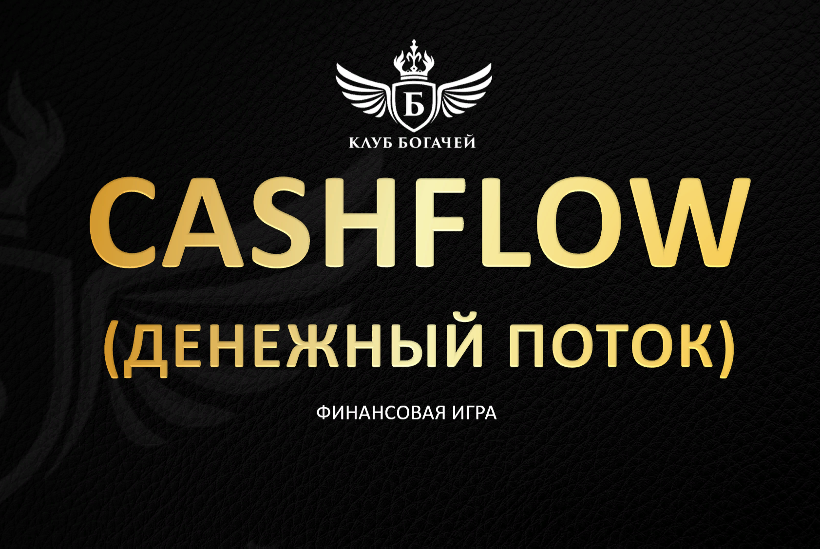 CASHFLOW (Денежный поток) - финансовая игра от Клуба Богачей