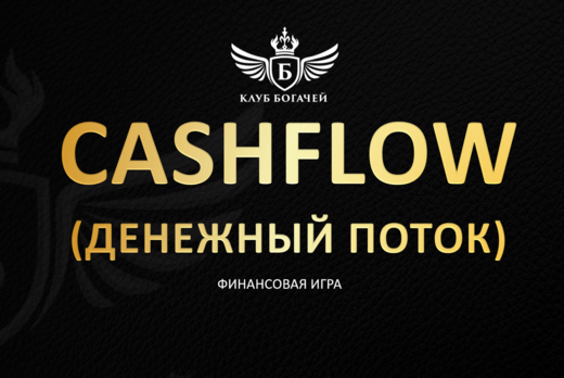 CASHFLOW (Денежный поток) - финансовая игра от Клуба Бога...