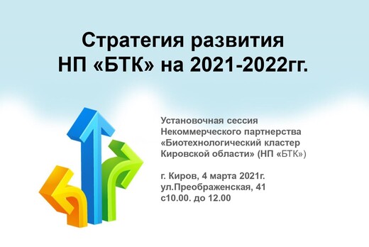 Стратегическая сессия Биотехнологического кластера Кировс...