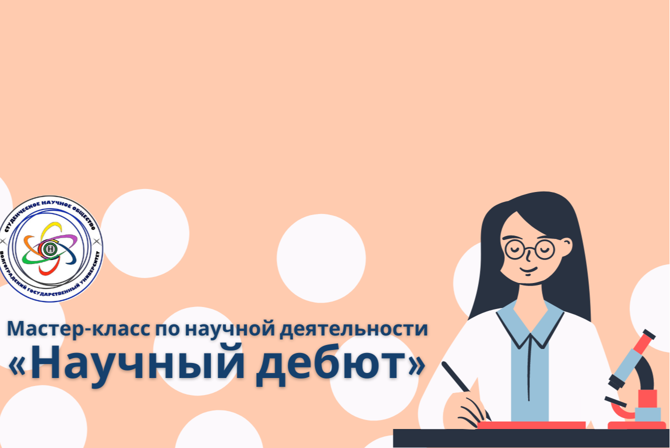 Мастер-класс по научной деятельности «Научный дебют» (Часть III) 