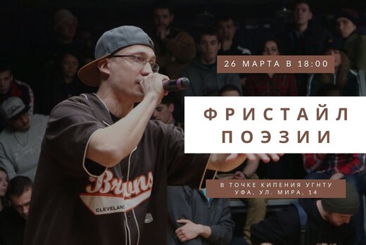 Конкурс "Фристайл поэзии"