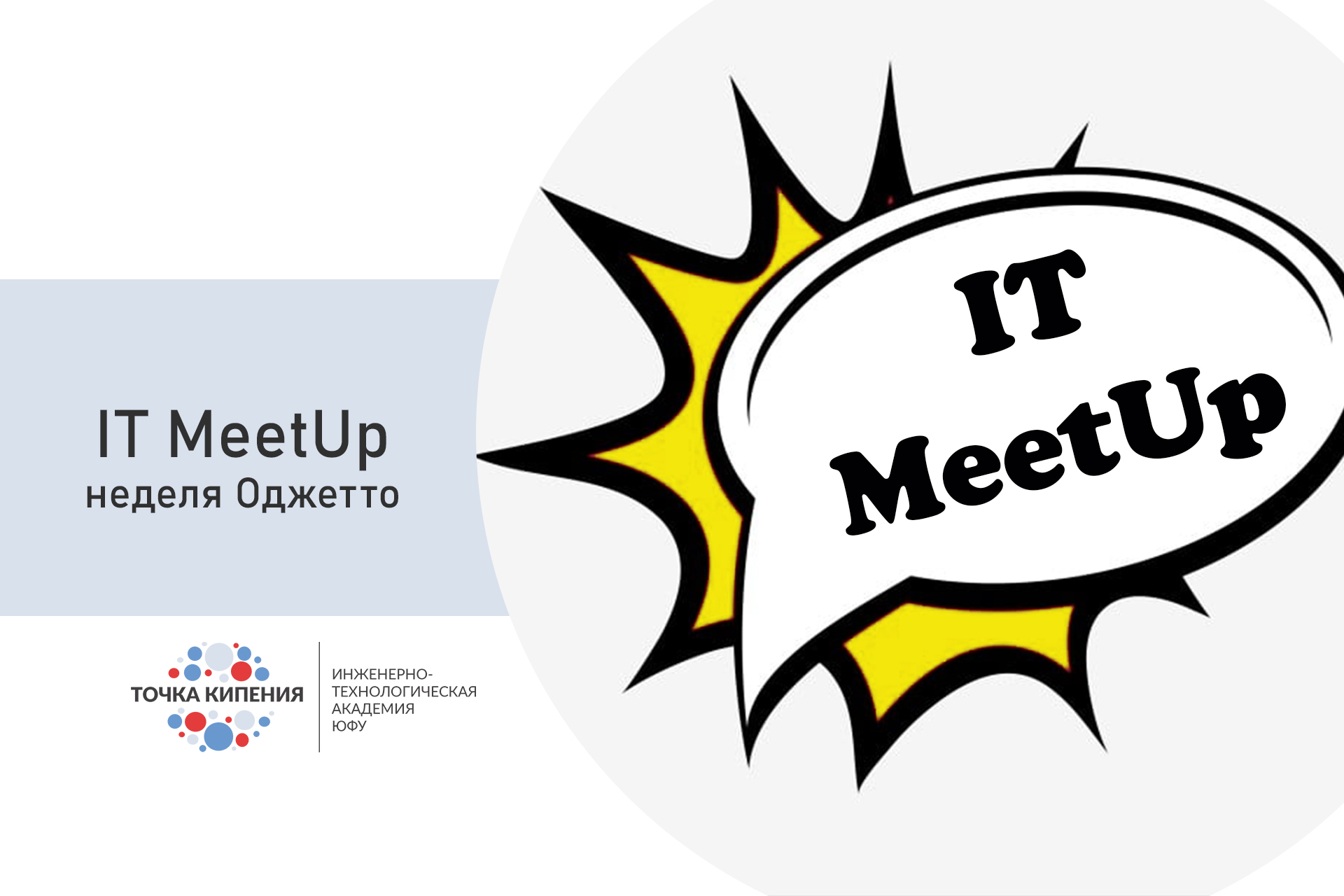 Неделя Оджетто. IT MeetUp