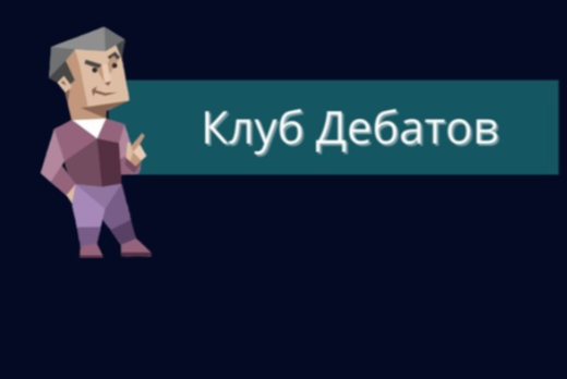 Дебаты на Научные темы от PCPS. Обучение. День 2