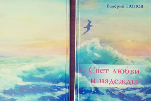 Встреча-презентация книги стихотворений Валерия Попова "...