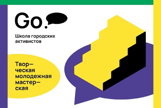 Творческая мастерская (Школа городских активистов)