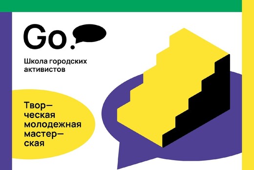 Творческая мастерская (Школа городских активистов)