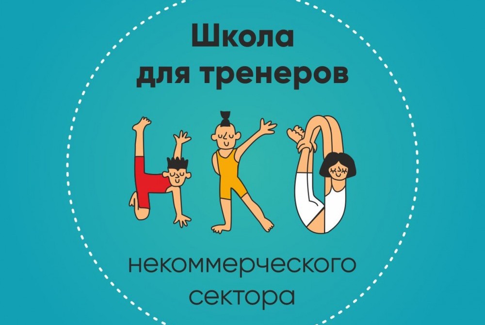 Тренинг «Привлечение ресурсов в НКО» базового курса «Школы для тренеров некоммерческого сектора»