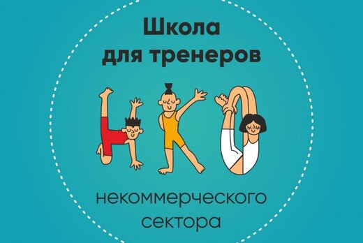 Тренинг «Привлечение ресурсов в НКО» базового курса «Школ...