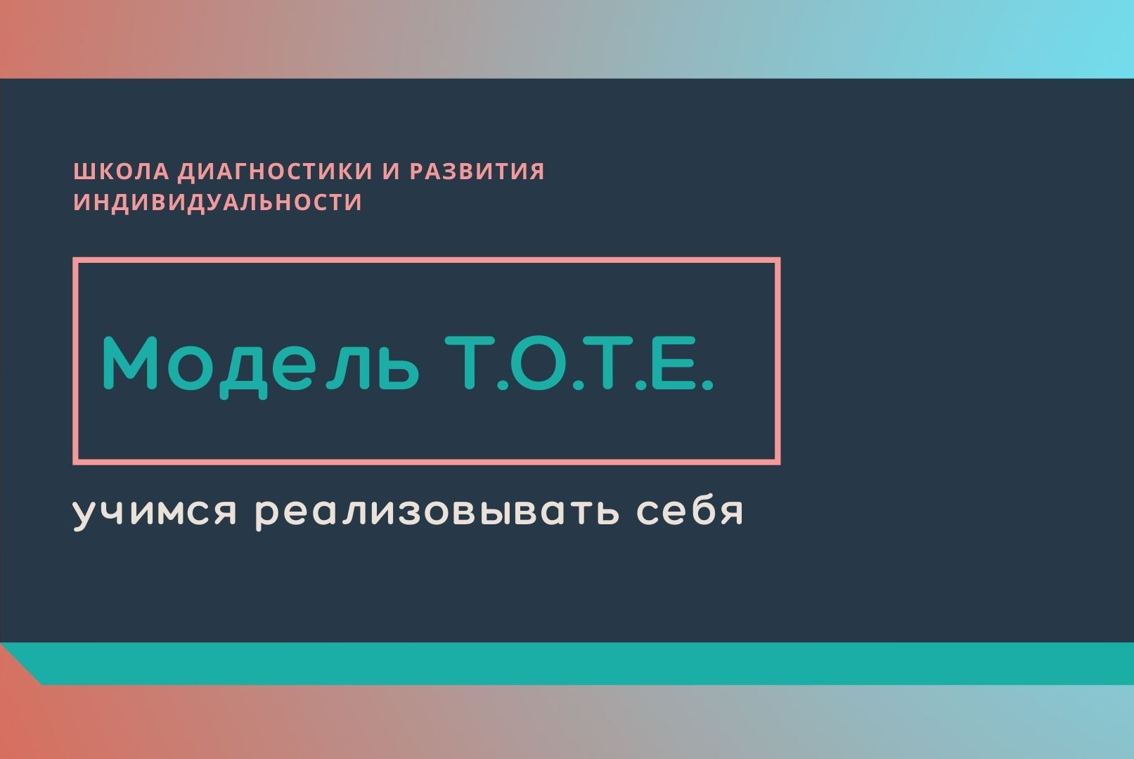 Модель T.O.T.E для целеполагания и снижения стресса