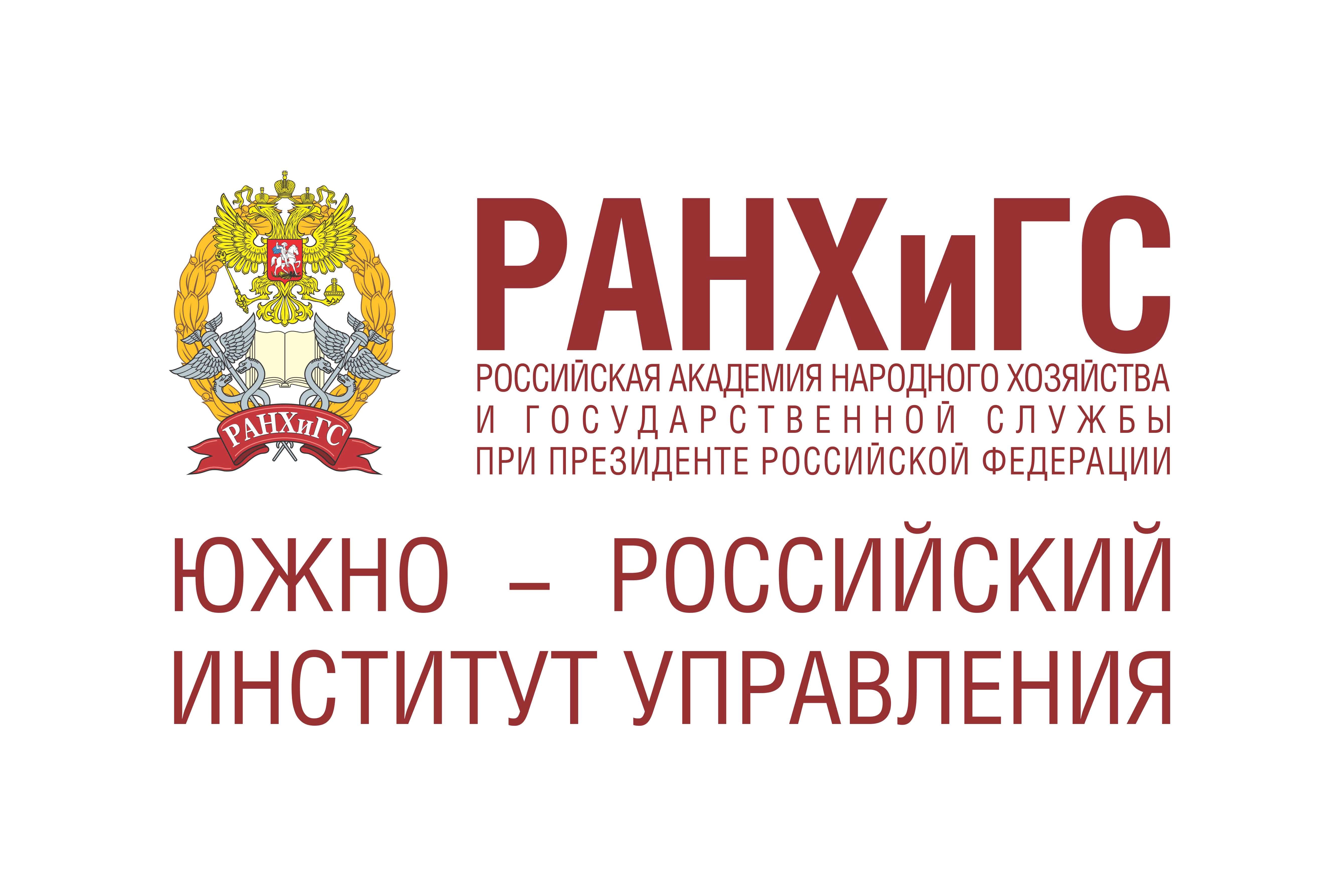 Ранхигс ростов адрес. Южно-российский институт управления филиал РАНХИГС. ЮРИУ РАНХИГС. Ранхинг. ЮРИУ РАНХИГС логотип.