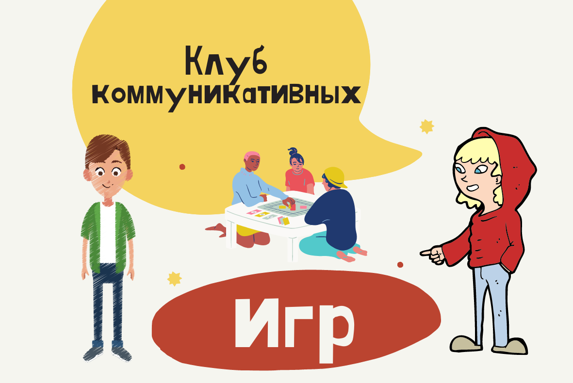 Клуб коммуникативных игр