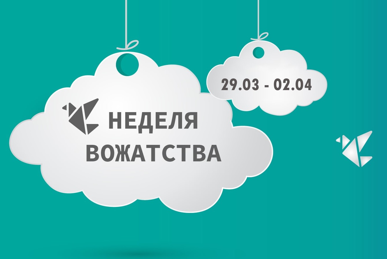 РЯЗАНСКАЯ НЕДЕЛЯ ВОЖАТСТВА