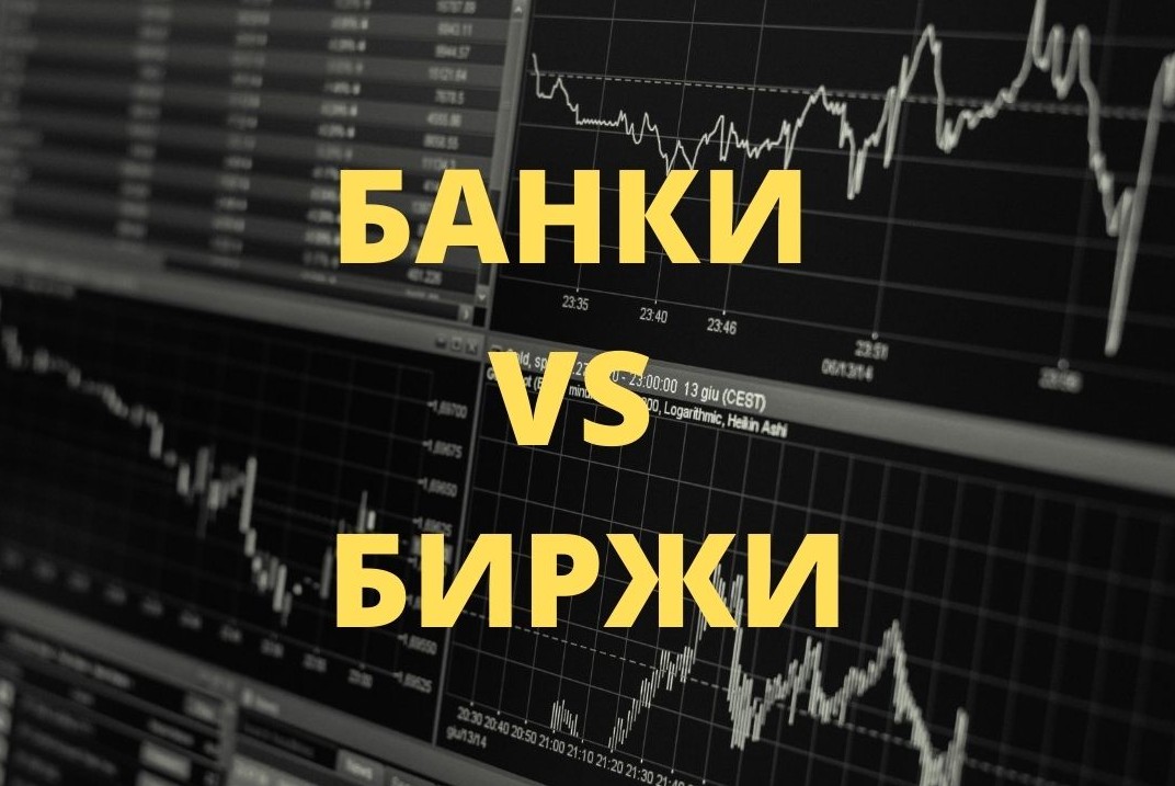 Клуб «Начинающий инвестор». 1 встреча «Банки VS Биржи».