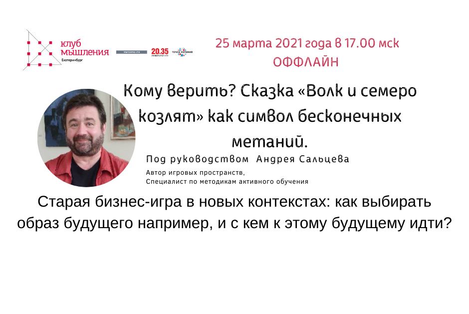 Клуб мышления. Как выбрать образ Будущего? ОФФЛАЙН