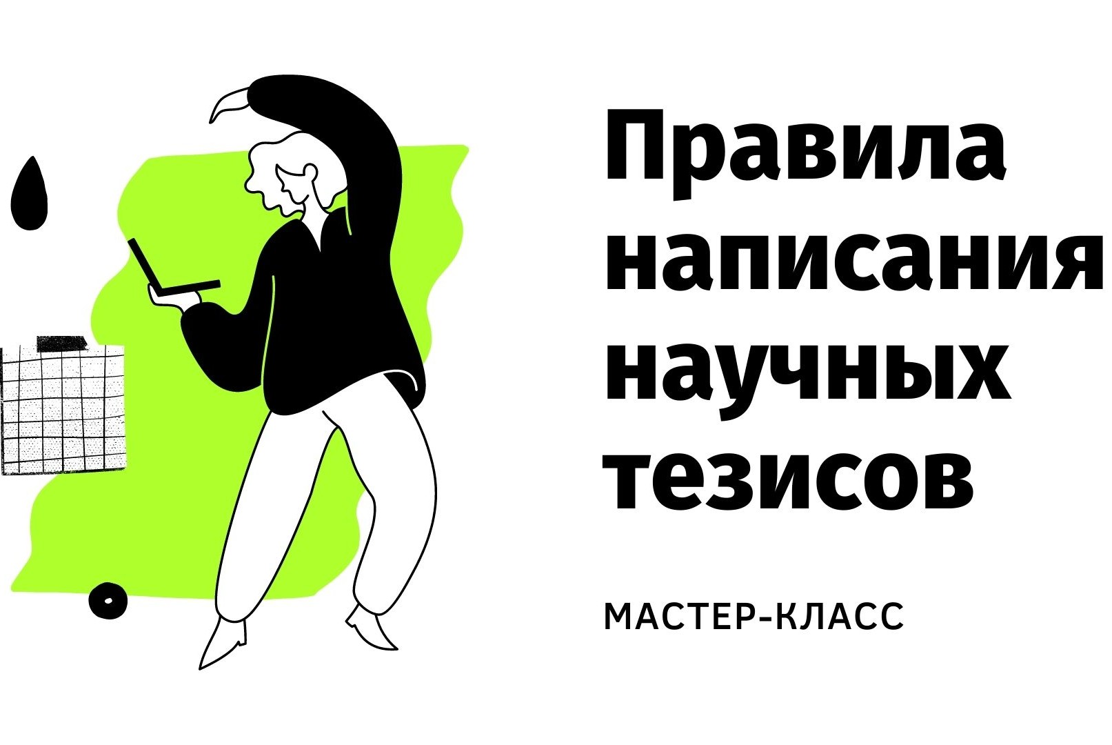 Мастер-класс «Правила написания научных тезисов»
