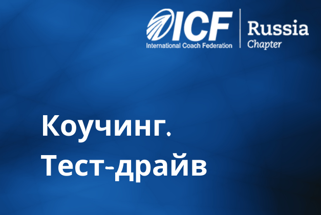 Рабочая встреча по волонтерскому  проекту ICF "Коучинг. Тест-драйв" 