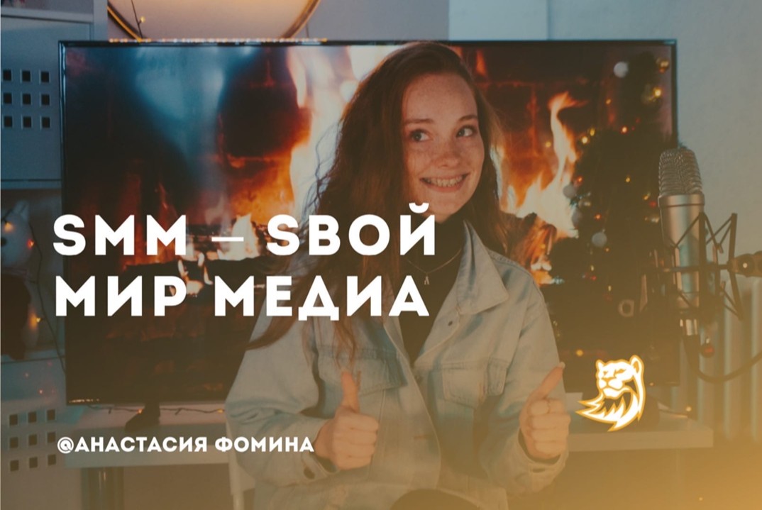 Мастер-класс "SMM - Sвой Мир Медиа"