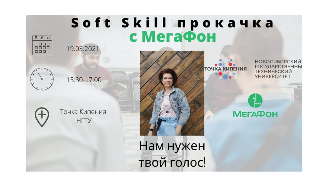Soft Skill прокачка с МегаФон: Нам нужен твой голос!