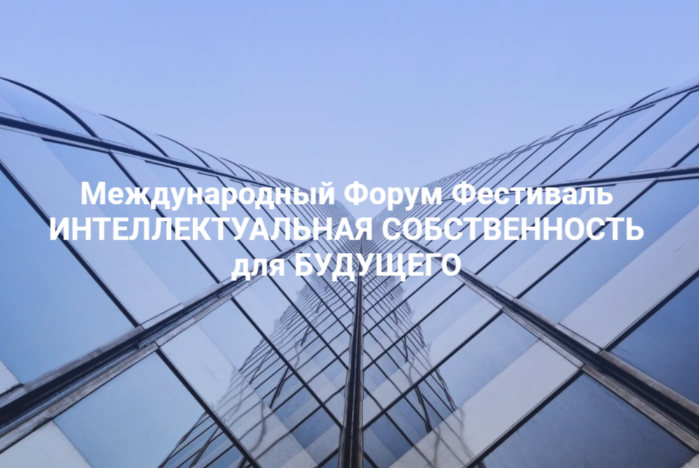 II Международный форум фестиваль "Интеллектуальная собственность для будущего"