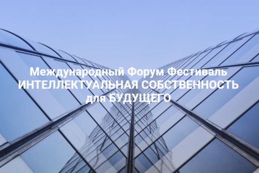 II  Международный форум фестиваль "Интеллектуальная собст...