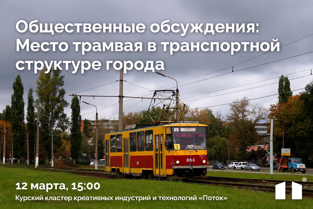 Общественные обсуждения: место трамвая в транспортной структуре города