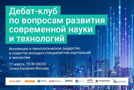 Дебат-клуб по вопросам развития современной науки и техно...