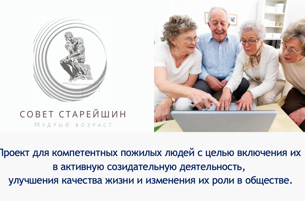 Учредительное собрание движения "Мудрый возраст" и проекта "Совет Старейшин"