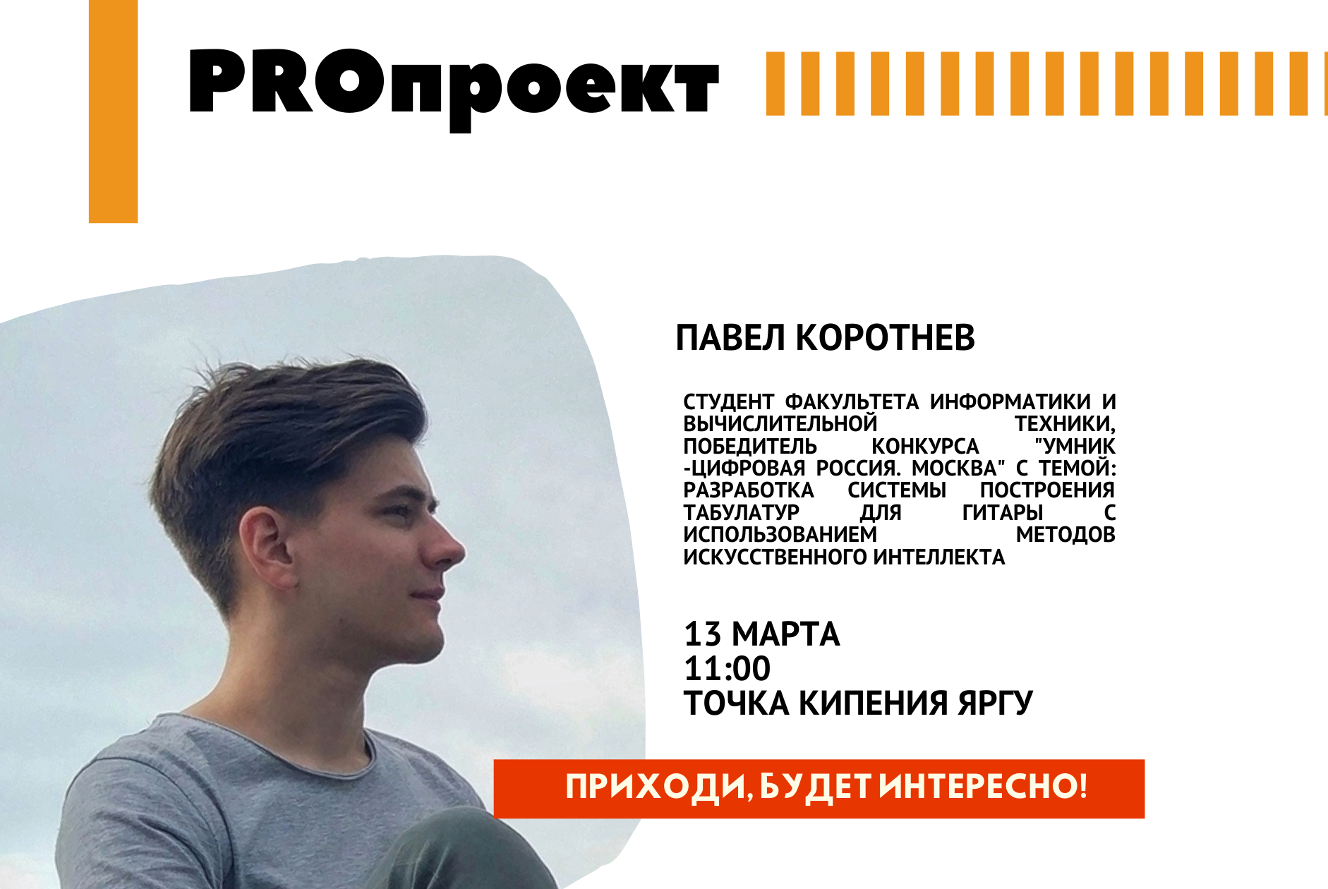 Онлайн-шоу про инновационные разработки молодежи ЯрГУ и Ярославской области "PROпроект"