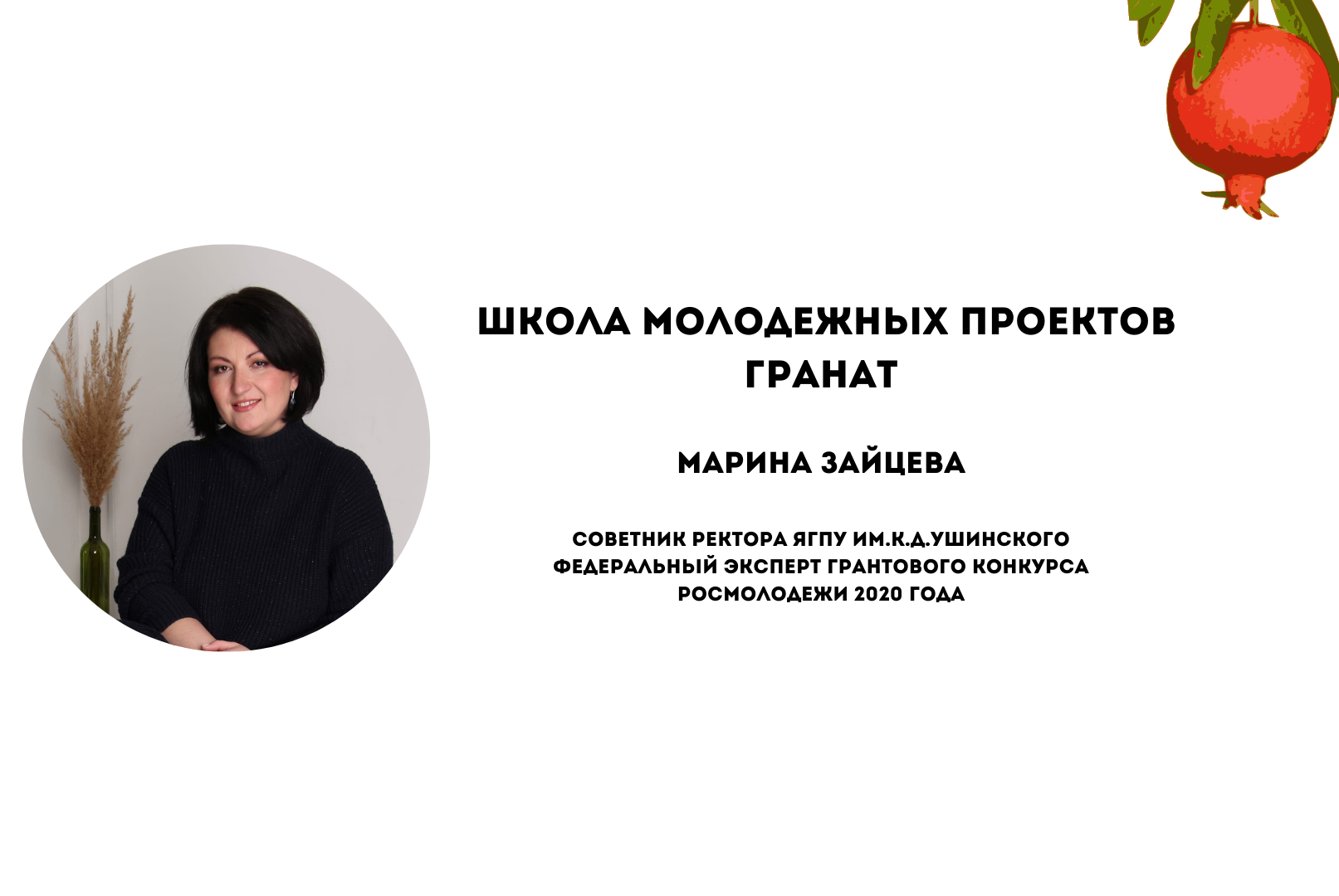 Лекция от Зайцевой Марины: Лайфхаки при написании заявки на грантовый конкурс Росмолодежи
